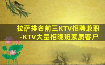 拉萨排名前三KTV招聘兼职-KTV大量招晚班素质客户