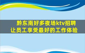 黔东南好多夜场ktv招聘让员工享受最好的工作体验